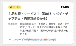 KollaBoのぐるなびクーポン情報！【sample】