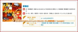 カラオケ747のホットペッパーグルメクーポン掲載情報！【sample】