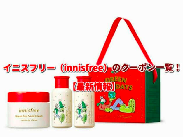 イニスフリー（innisfree）のクーポン一覧！【最新版】