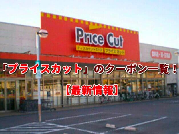 「プライスカット」のクーポン一覧！【最新版】