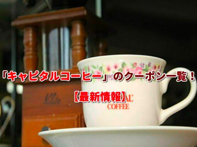 「キャピタルコーヒー」のクーポン一覧！【最新版】