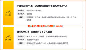 博多一番どりの食べログクーポン情報！【sample】
