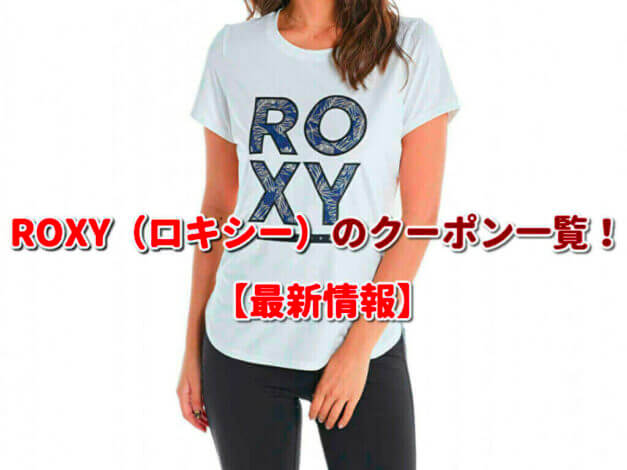 ROXY（ロキシー）のクーポン一覧！【最新版】