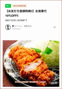 かつくらのLINE友達クーポン配信情報！【sample】
