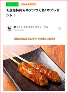 青葉のLINE公式アカウントクーポン情報！【sample】