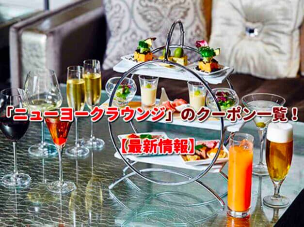 「ニューヨークラウンジ」のクーポン一覧！【最新版】