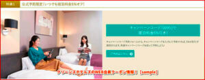 グリーンズホテルズのWEB会員クーポン情報！【sample】