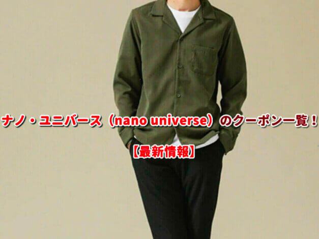 ナノ・ユニバース（nano universe）のクーポン一覧！【最新版】