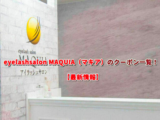 eyelashsalon MAQUIA（マキア）のクーポン一覧！【最新版】