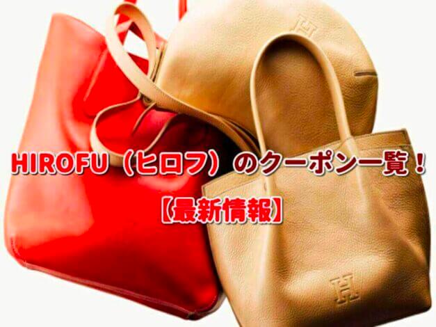 HIROFU（ヒロフ）のクーポン一覧！【最新版】