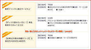 博多一番どりのホットペッパーグルメクーポン情報！【sample】