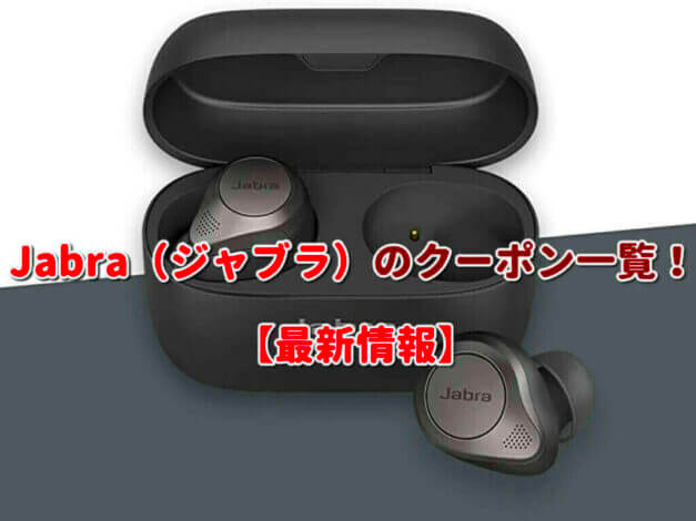 Jabra（ジャブラ）のクーポン一覧！【最新版】