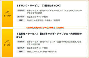 KollaBo の食べログクーポン情報！【sample】