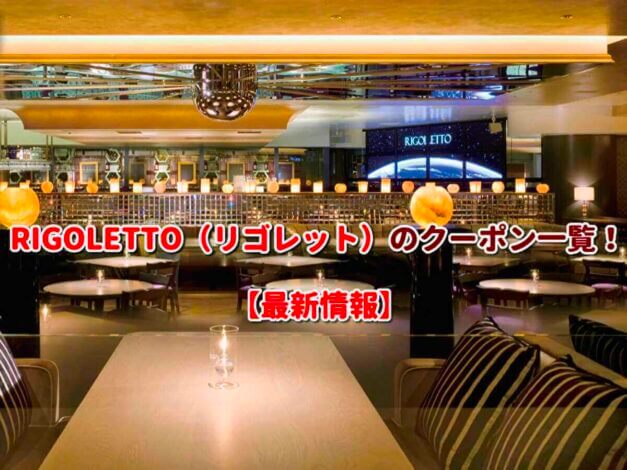RIGOLETTO（リゴレット）のクーポン一覧！【最新版】
