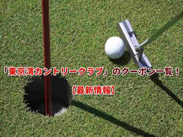 「東京湾カントリークラブ」のクーポン一覧！【最新版】
