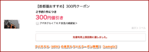 アパホテル（APA）の楽天トラベルクーポン情報！【sample】