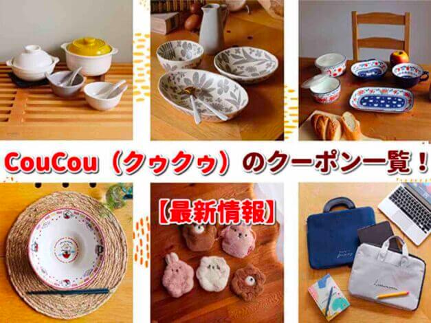 CouCou（クゥクゥ）のクーポン一覧！【最新版】