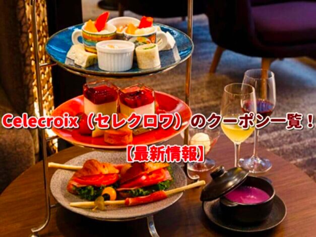 Celecroix（セレクロワ）のクーポン一覧！【最新版】