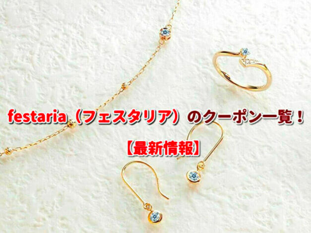 festaria（フェスタリア）のクーポン一覧！【最新版】
