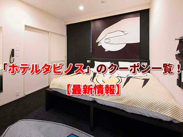 「ホテルタビノス」のクーポン一覧！【最新版】