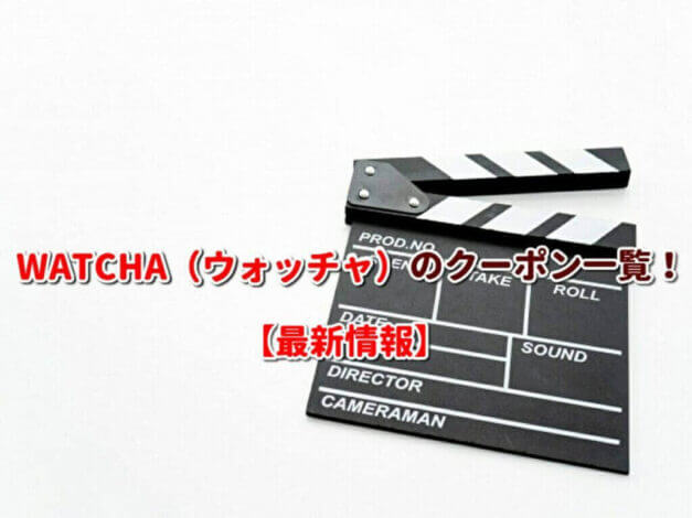 WATCHA（ウォッチャ）のクーポン一覧！【最新版】