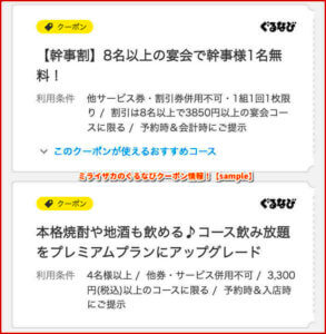 ミライザカのぐるなびクーポン情報！【sample】