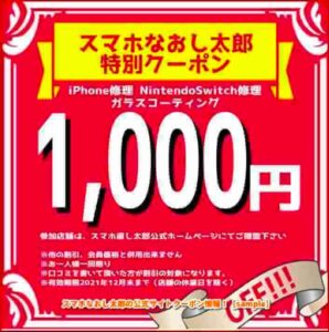 スマホなおし太郎の公式サイトクーポン情報！【sample】