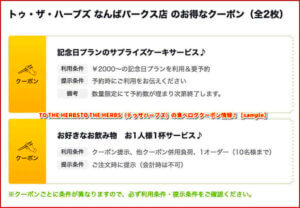 TO THE HERBSTO THE HERBS（トゥザハーブズ）の食べログクーポン情報！【sample】