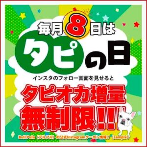 Bull Pulu（ブルプル）の公式Instagramクーポン情報！【sample】