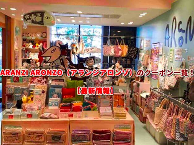 ARANZI ARONZO（アランジアロンゾ）のクーポン一覧！【最新版】