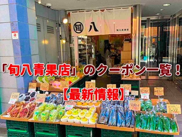 「旬八青果店」のクーポン一覧！【最新版】