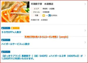 天鴻餃子房の食べタイムクーポン情報！【sample】
