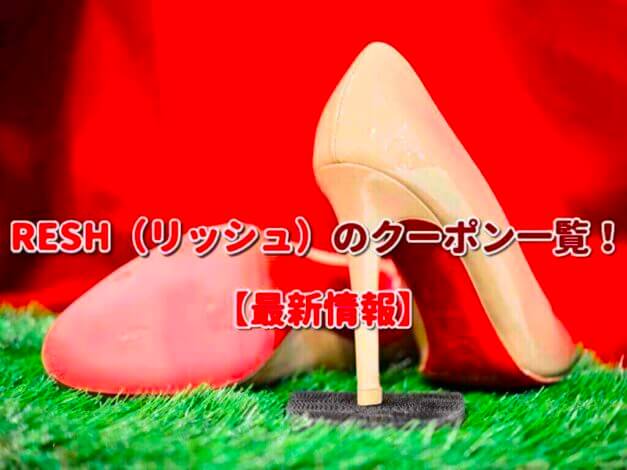 RESH（リッシュ）のクーポン一覧！【最新版】