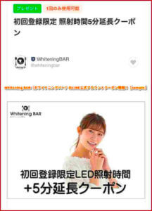 Whitening BAR（ホワイトニングバー）のLINE公式アカウントクーポン情報！【sample】