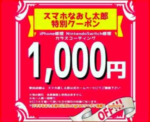スマホなおし太郎の公式Instagramクーポン情報！【sample】