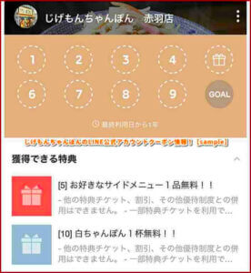 じげもんちゃんぽんのLINE公式アカウントクーポン情報！【sample】