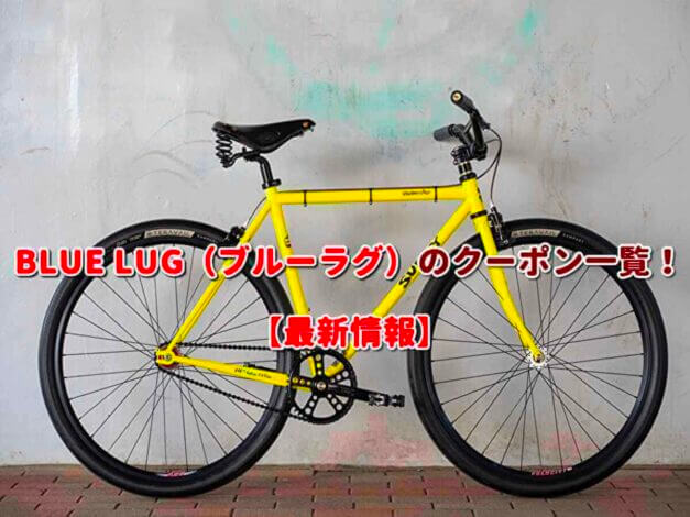 BLUE LUG（ブルーラグ）のクーポン一覧！【最新版】