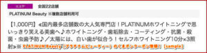 PLATINUM Beauty（プラチナムビューティー）のくまポンクーポン情報！【sample】