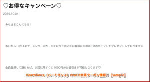 Heartdance（ハートダンス）のWEB会員クーポン情報！【sample】