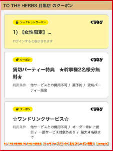 TO THE HERBSTO THE HERBS（トゥザハーブズ）のぐるなびクーポン情報！【sample】
