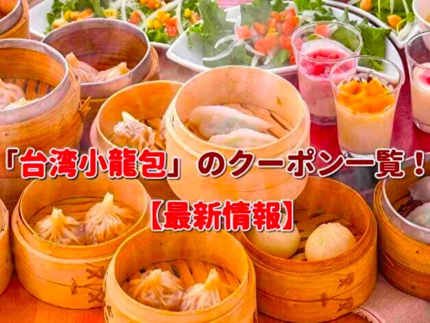 「台湾小龍包」のクーポン一覧！【最新版】