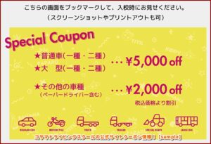 コヤマドライビングスクールの公式サイトクーポン情報！【sample】