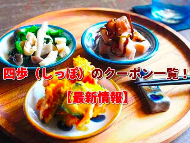 四歩（しっぽ）のクーポン一覧！【最新版】
