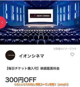イオンシネマのd払い掲載クーポン情報！【sample】
