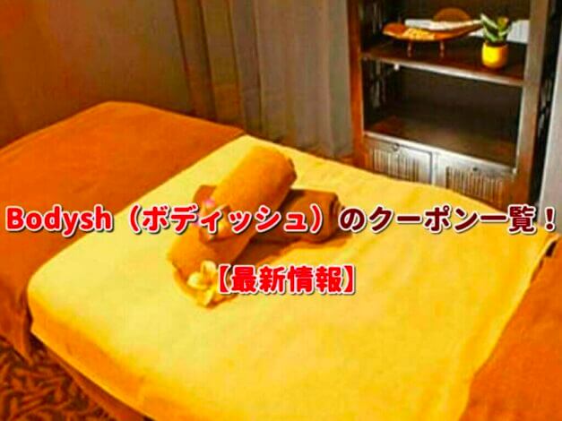 Bodysh（ボディッシュ）のクーポン一覧！【最新版】