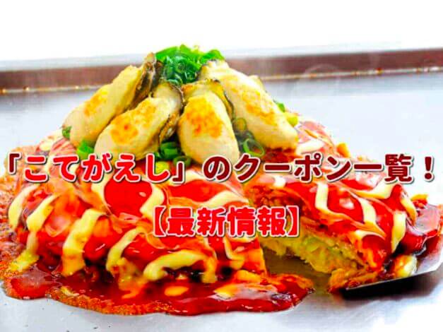 「こてがえし」のクーポン一覧！【最新版】