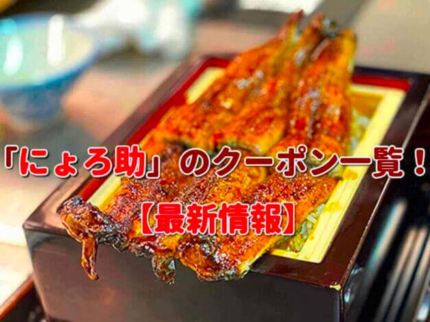 「にょろ助」のクーポン一覧！【最新版】