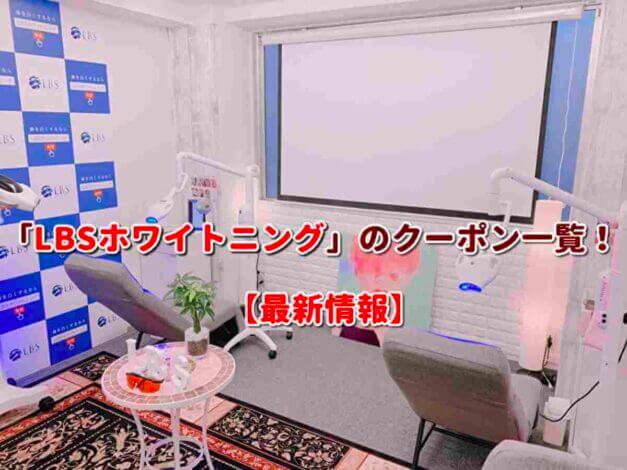 「LBSホワイトニング」のクーポン一覧！【最新版】