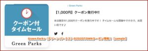 Green Parks（グリーン パークス）のZOZOTOWNクーポン情報！【sample】