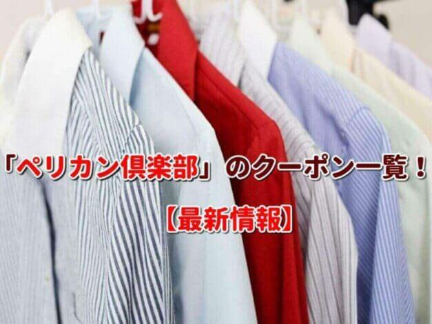 「ペリカン倶楽部」のクーポン一覧！【最新版】